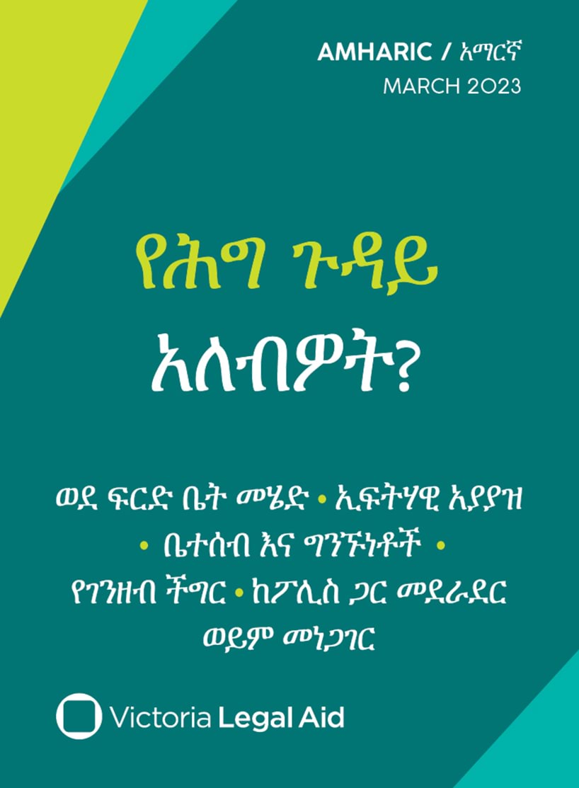 Victoria Legal Aid help card (Amharic) ""