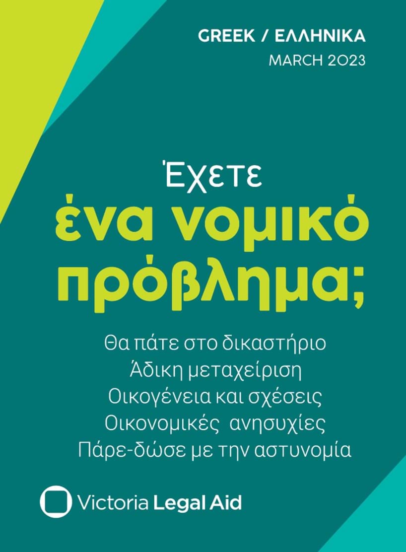 Victoria Legal Aid help card (Greek) ""