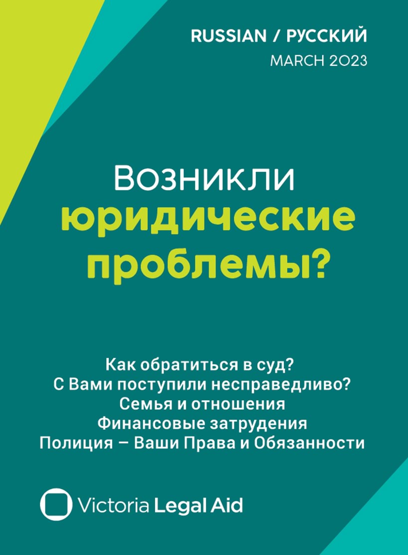 Victoria Legal Aid help card (Russian) ""