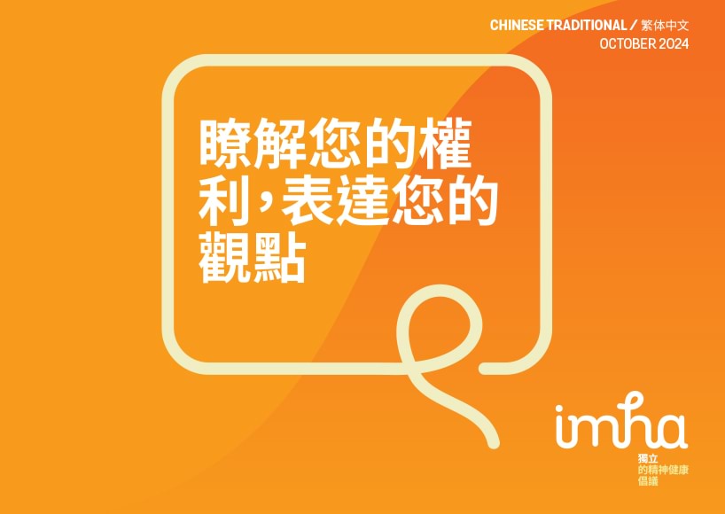 Independent Mental Health Advocacy – Chinese (Traditional) ""